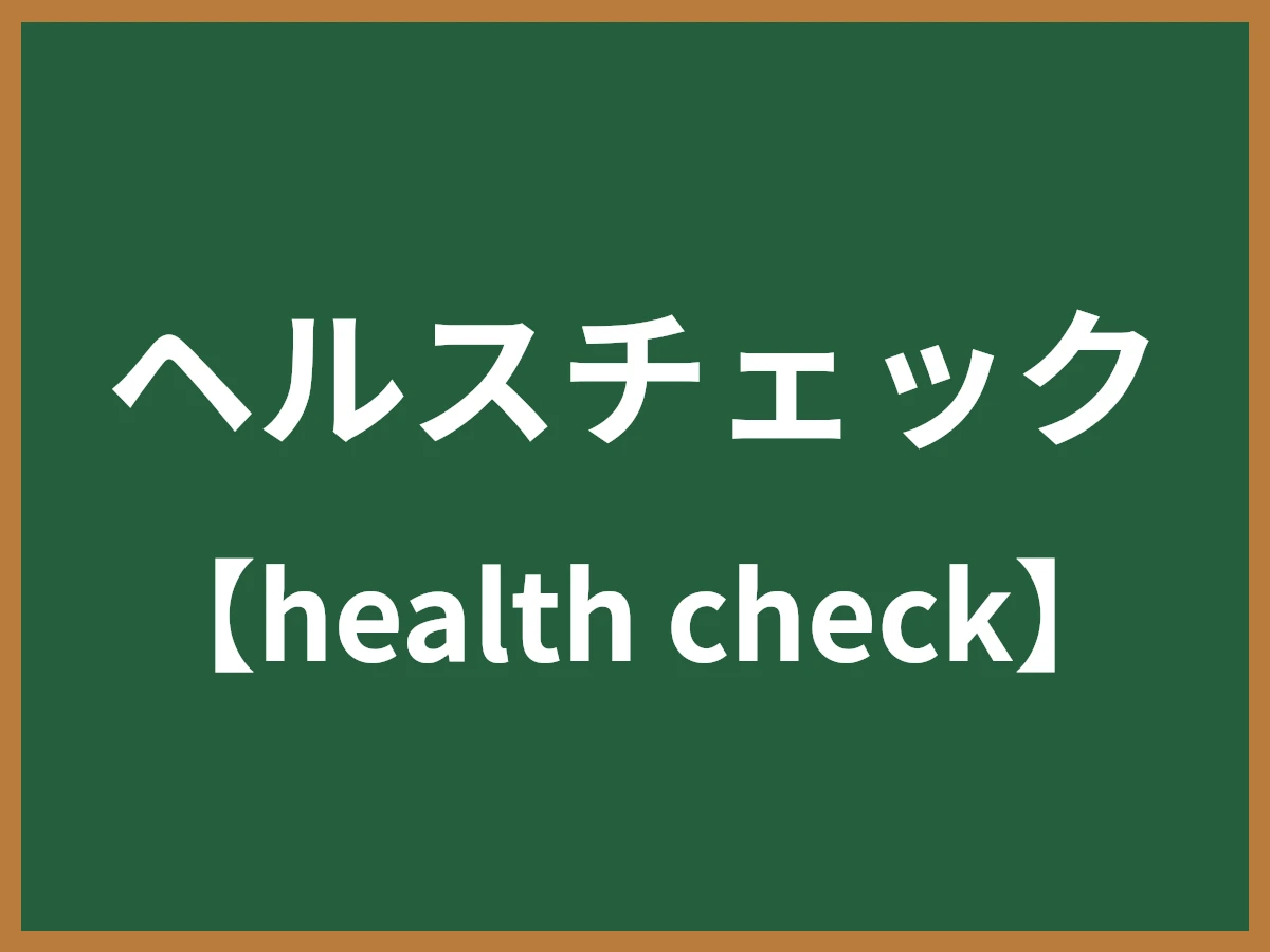 ヘルスチェックのイメージ画像