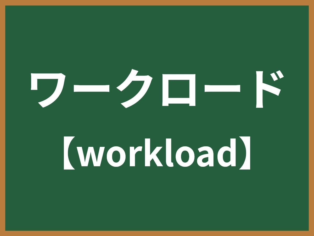 ワークロードのイメージ画像