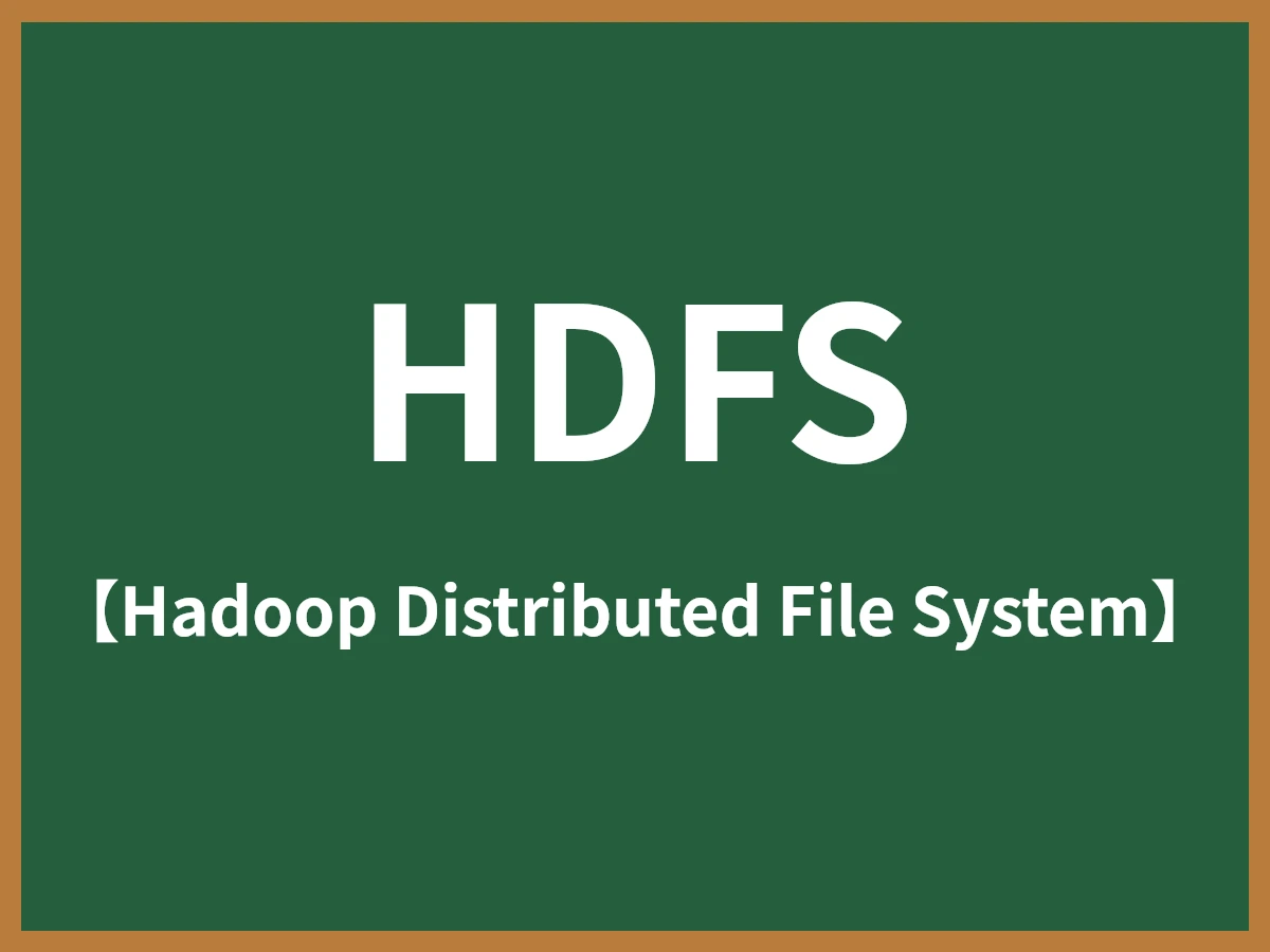 HDFSのイメージ画像