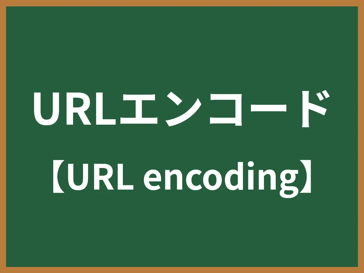 URLエンコードのイメージ画像