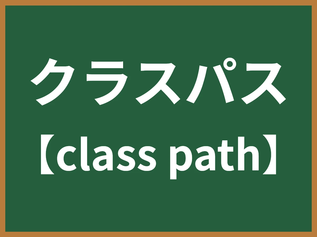 クラスパスのイメージ画像
