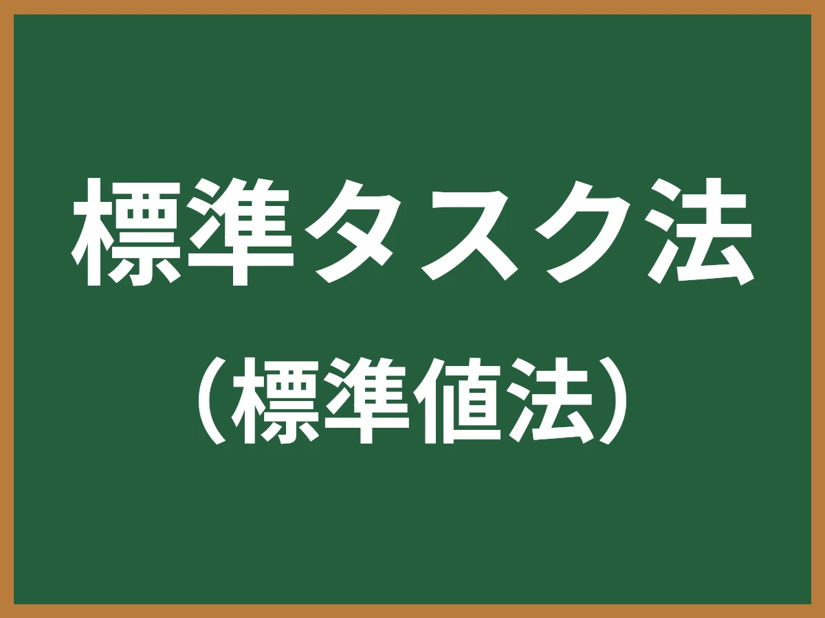 標準タスク法のイメージ画像
