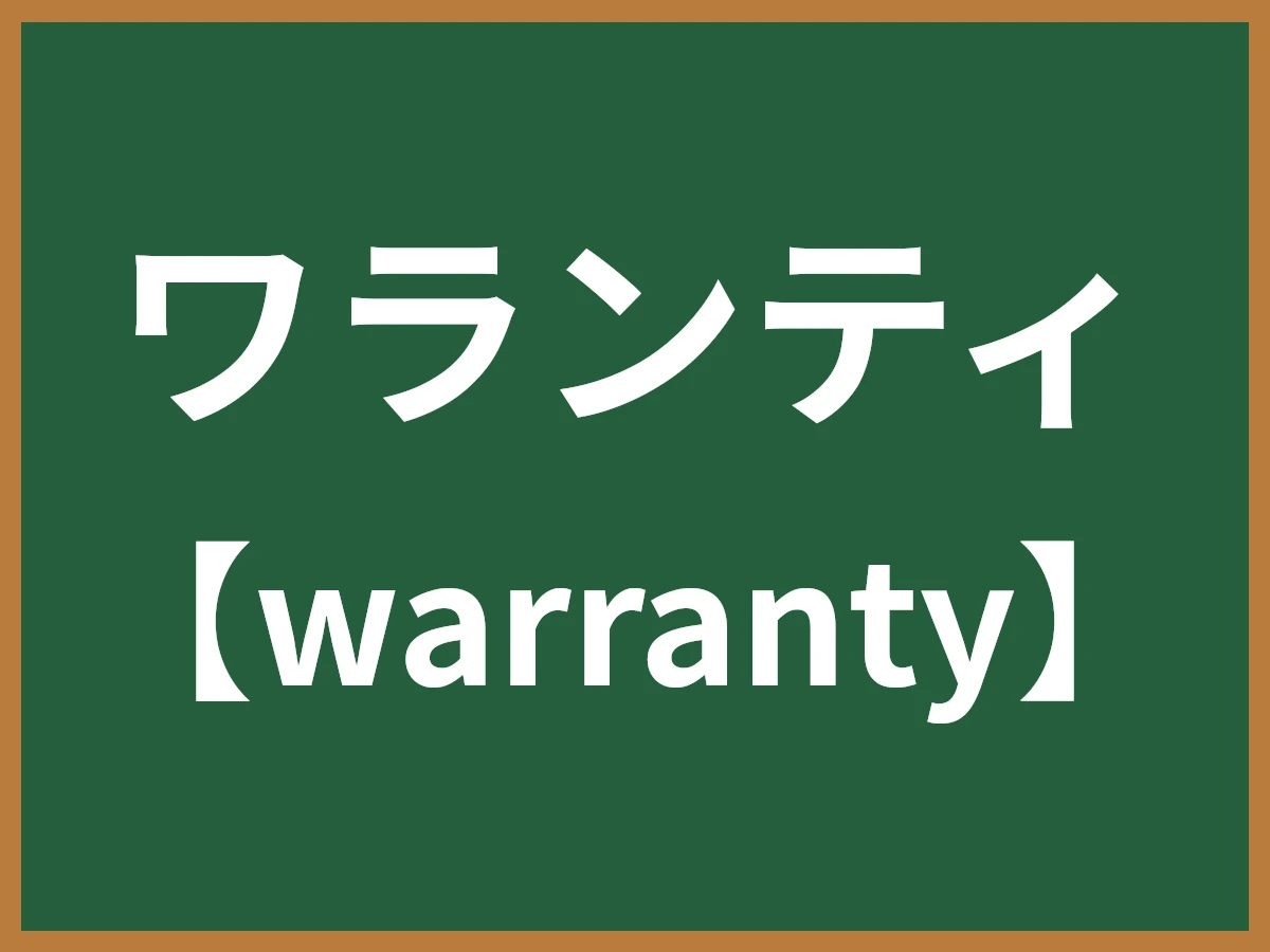 ワランティのイメージ画像