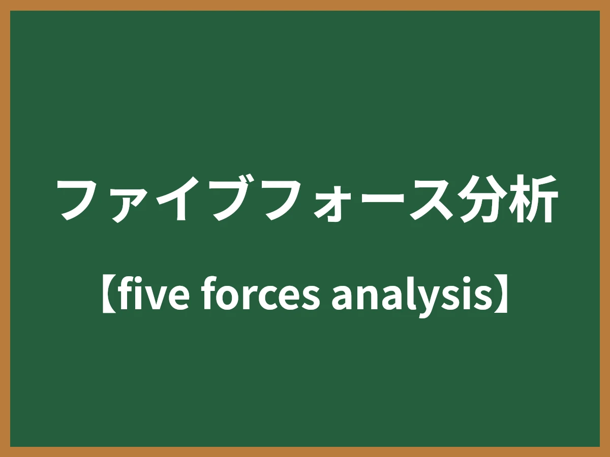 ファイブフォース分析のイメージ画像