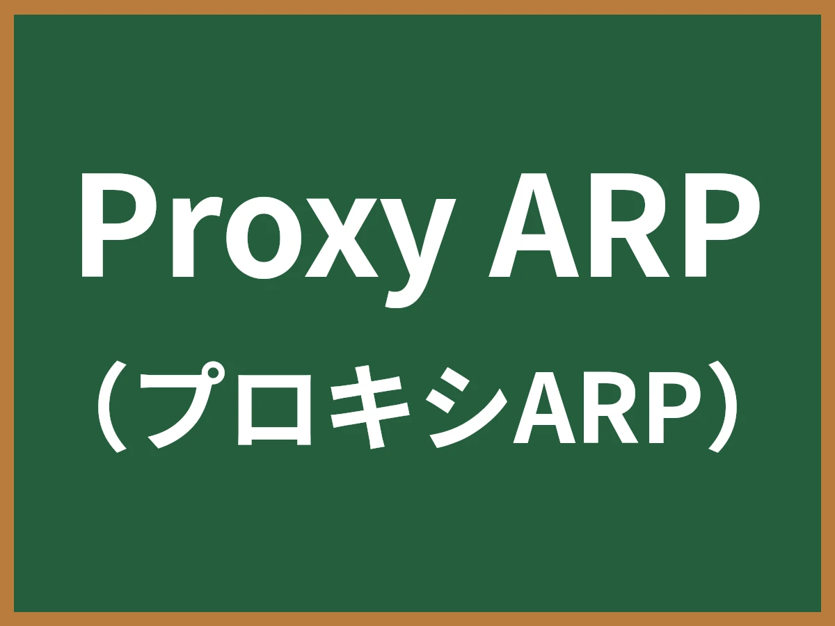Proxy ARPのイメージ画像