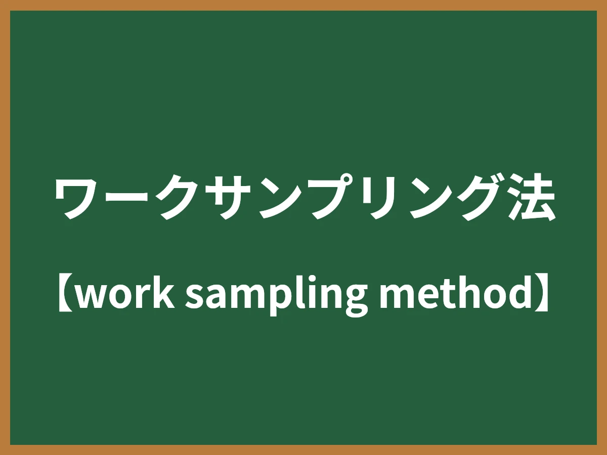 ワークサンプリング法のイメージ画像