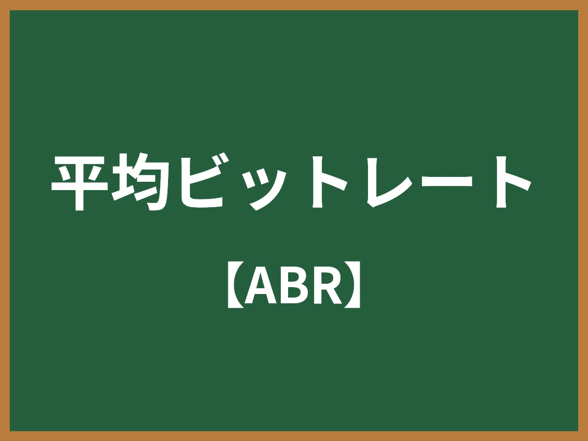 平均ビットレートのイメージ画像