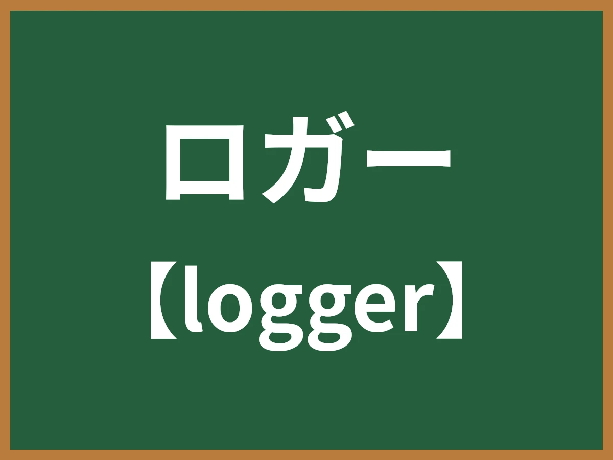 ロガーのイメージ画像