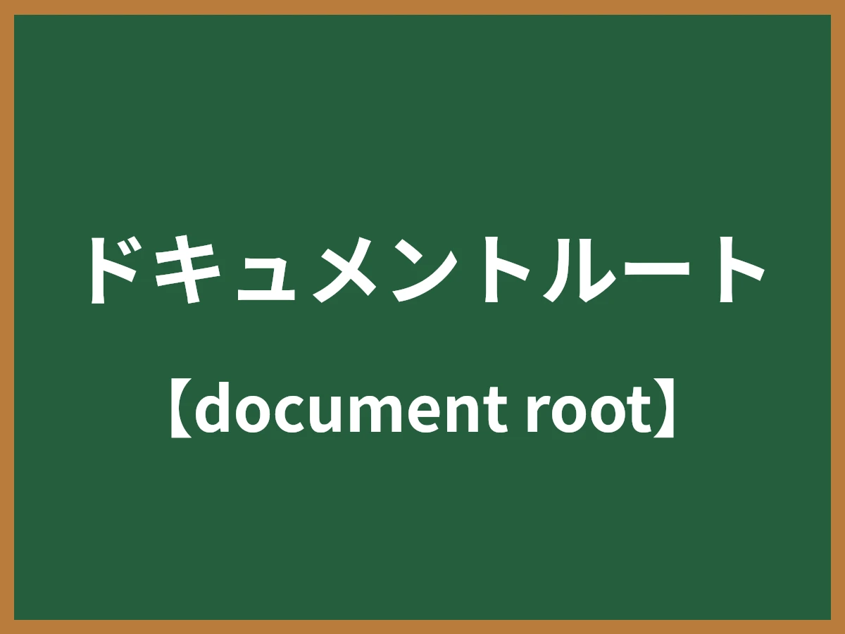 ドキュメントルートのイメージ画像