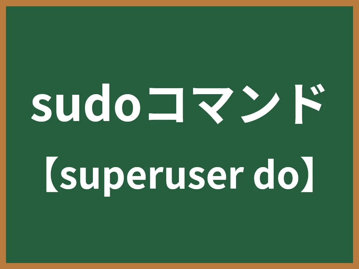 sudoコマンドのイメージ画像