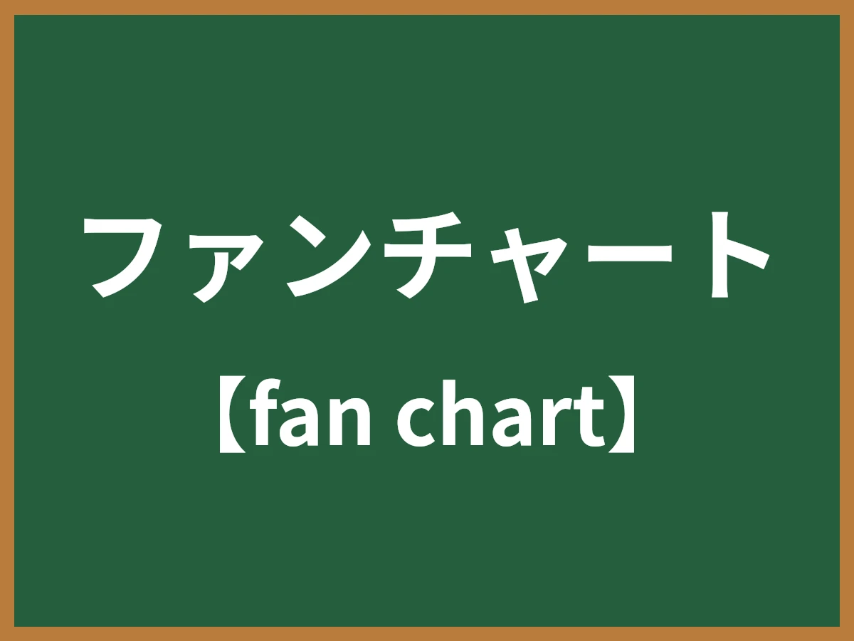 ファンチャートのイメージ画像