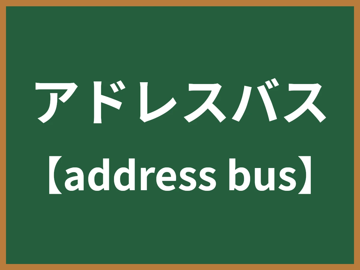 アドレスバスのイメージ画像