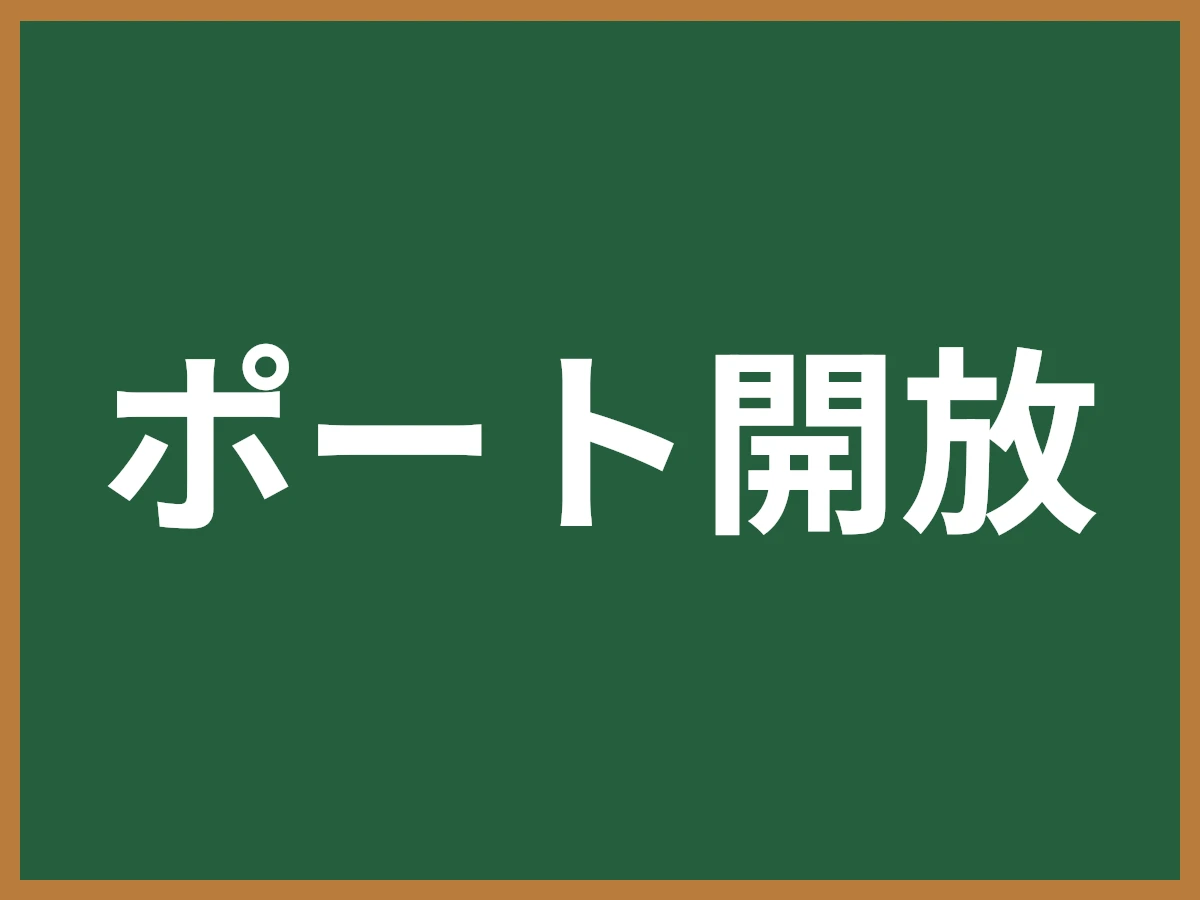 ポート開放のイメージ画像