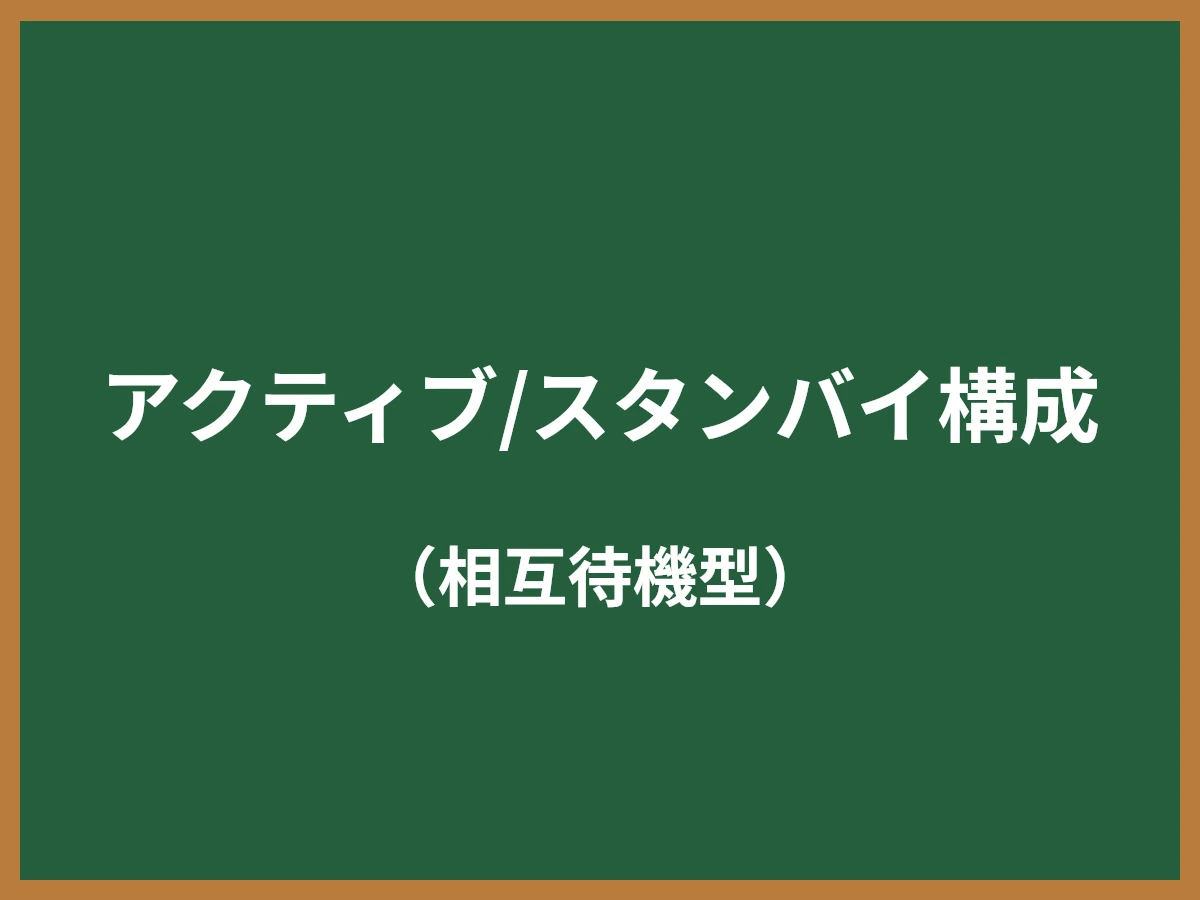 アクティブ/スタンバイ構成のイメージ画像