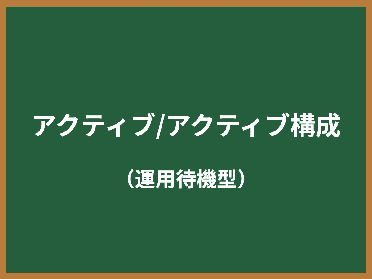 アクティブ/アクティブ構成のイメージ画像