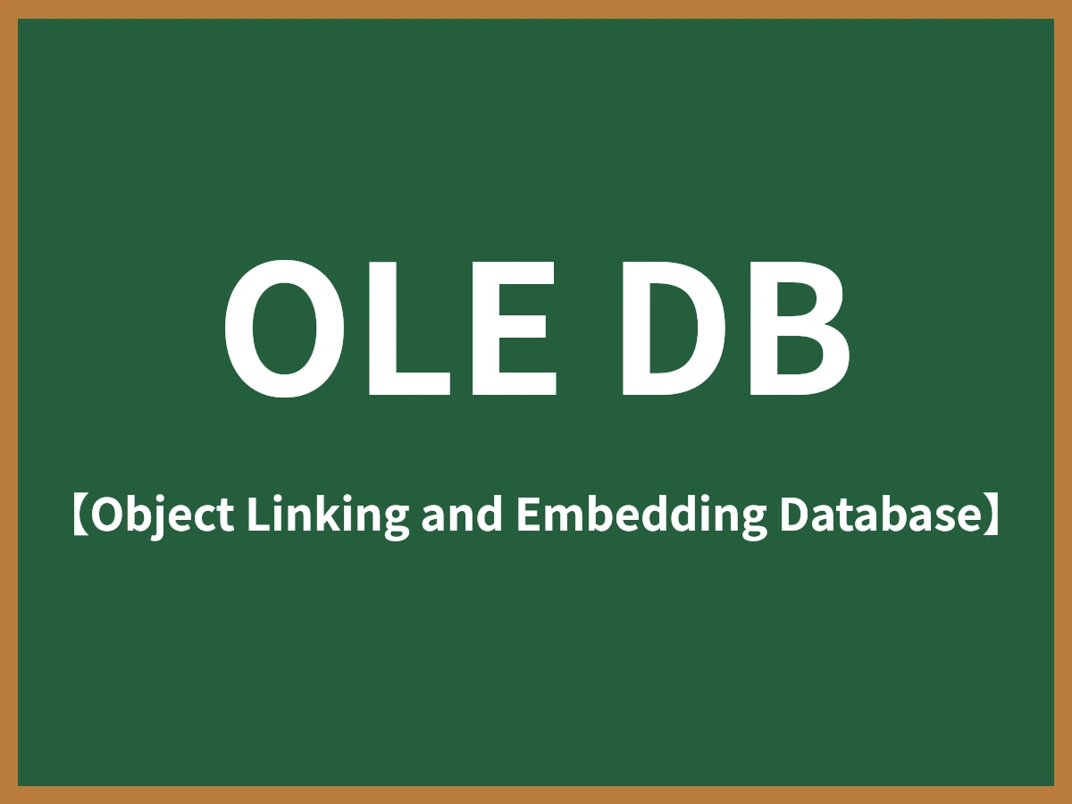 OLE DBのイメージ画像