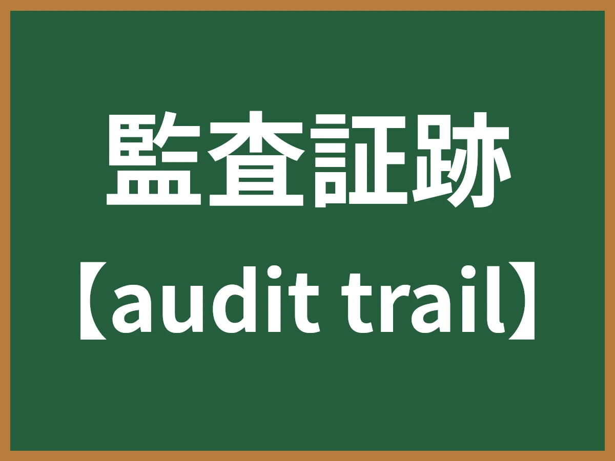 監査証跡のイメージ画像