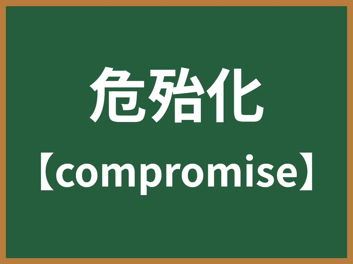 危殆化のイメージ画像