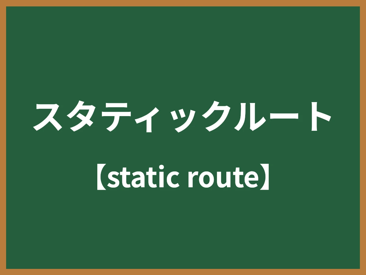 スタティックルートのイメージ画像