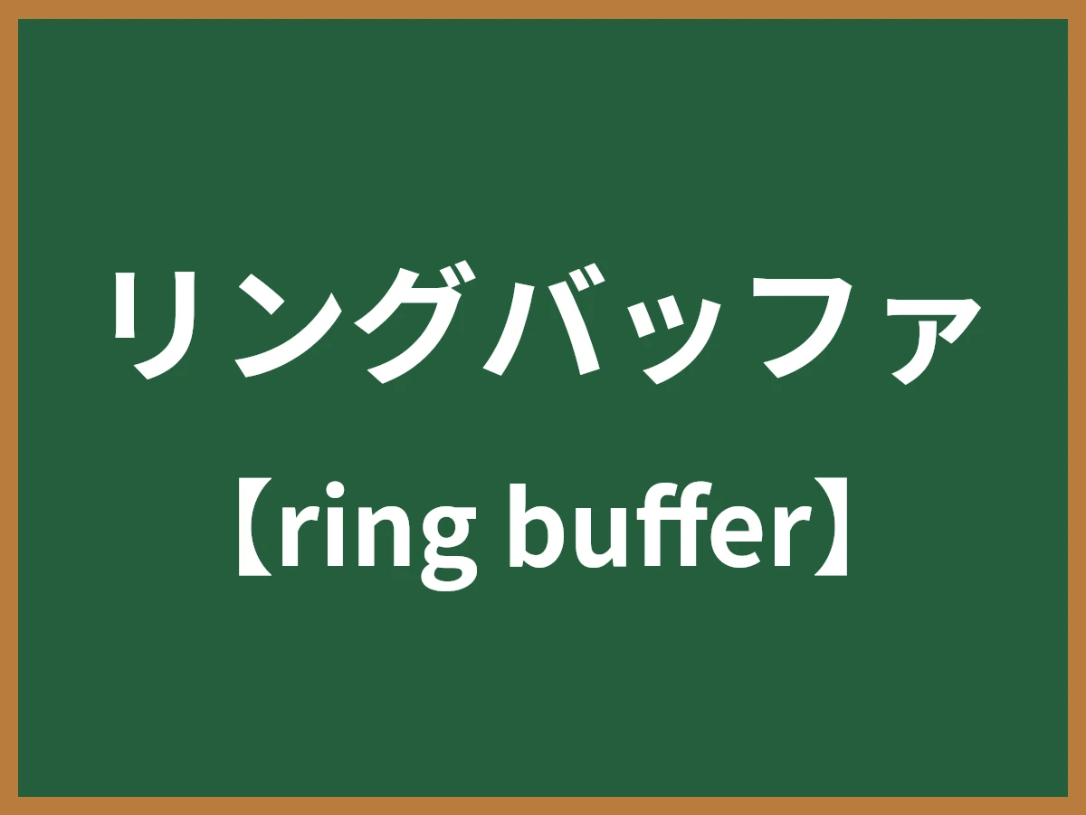 リングバッファのイメージ画像