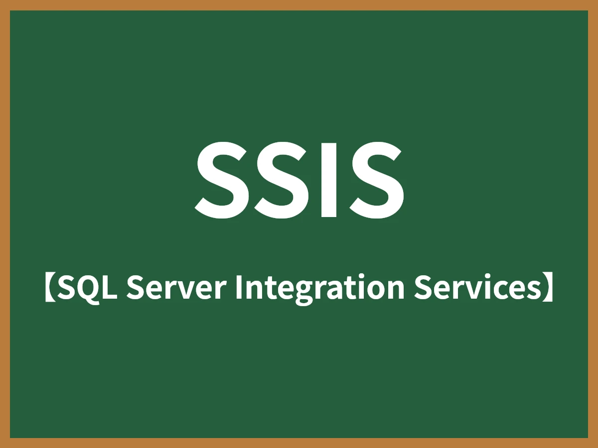 SSISのイメージ画像