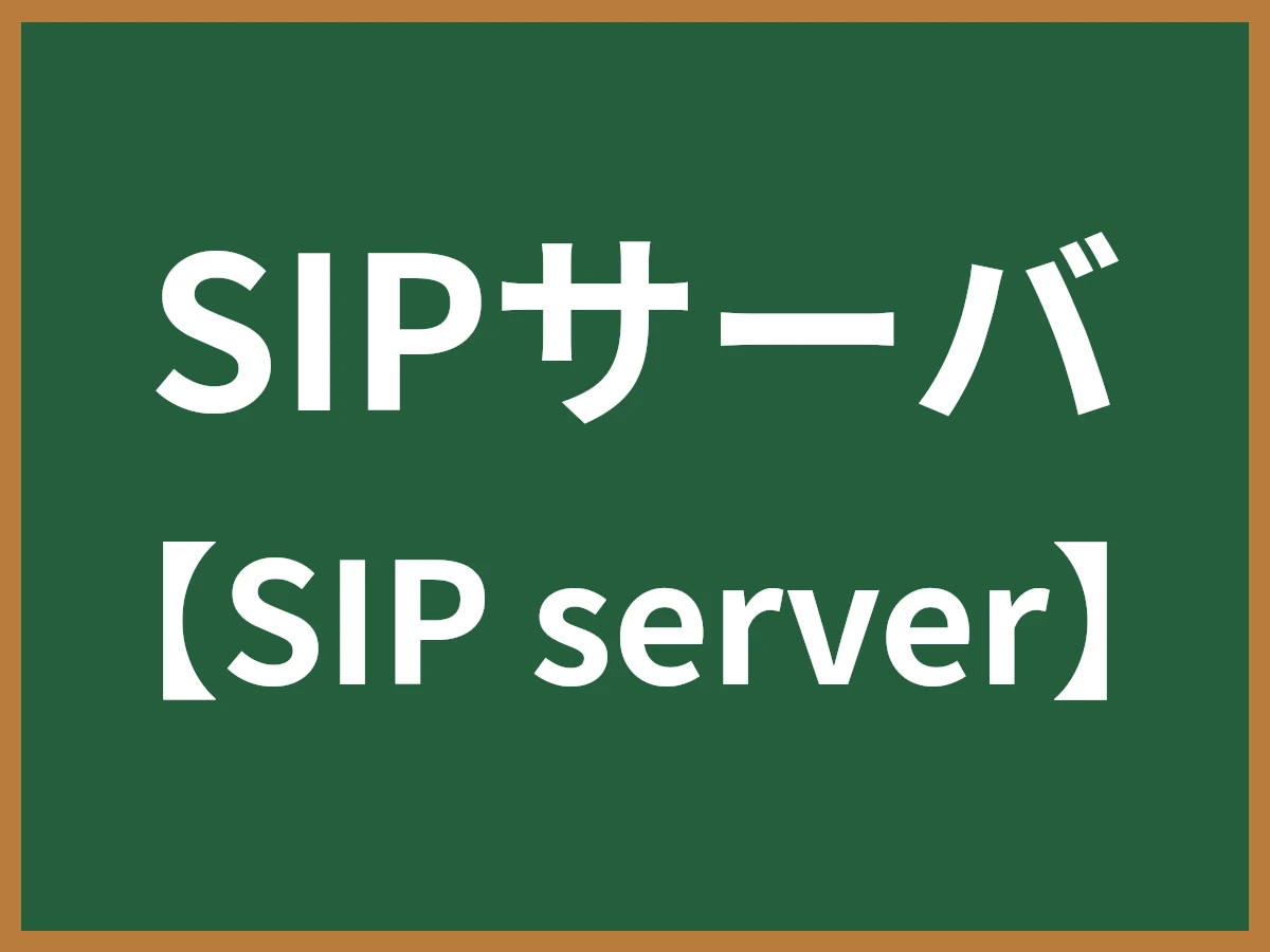 SIPサーバのイメージ画像