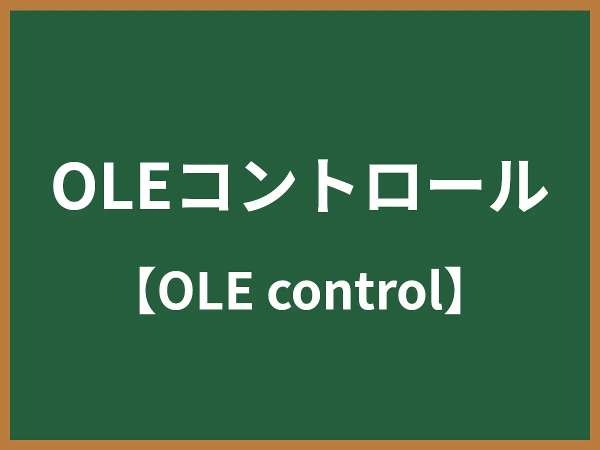 OLEコントロールのイメージ画像
