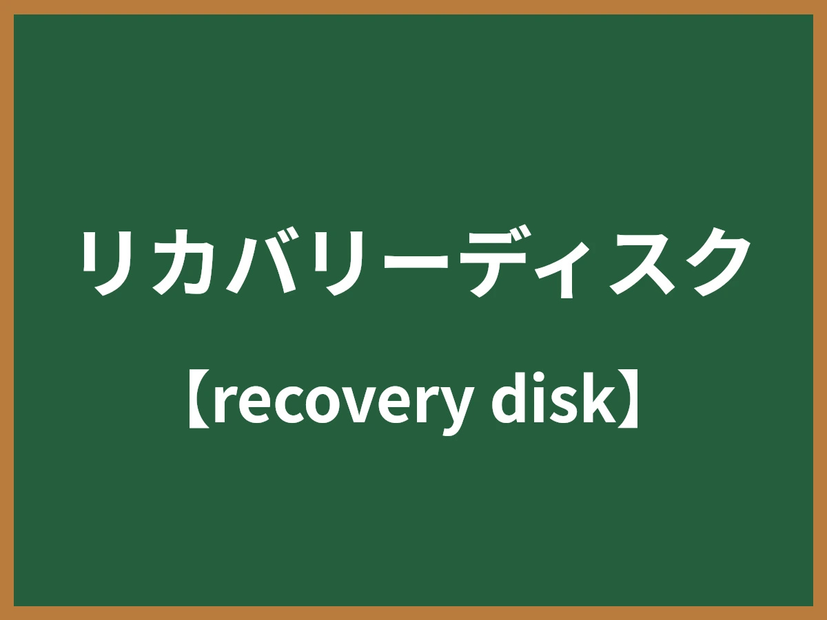 リカバリーディスクのイメージ画像