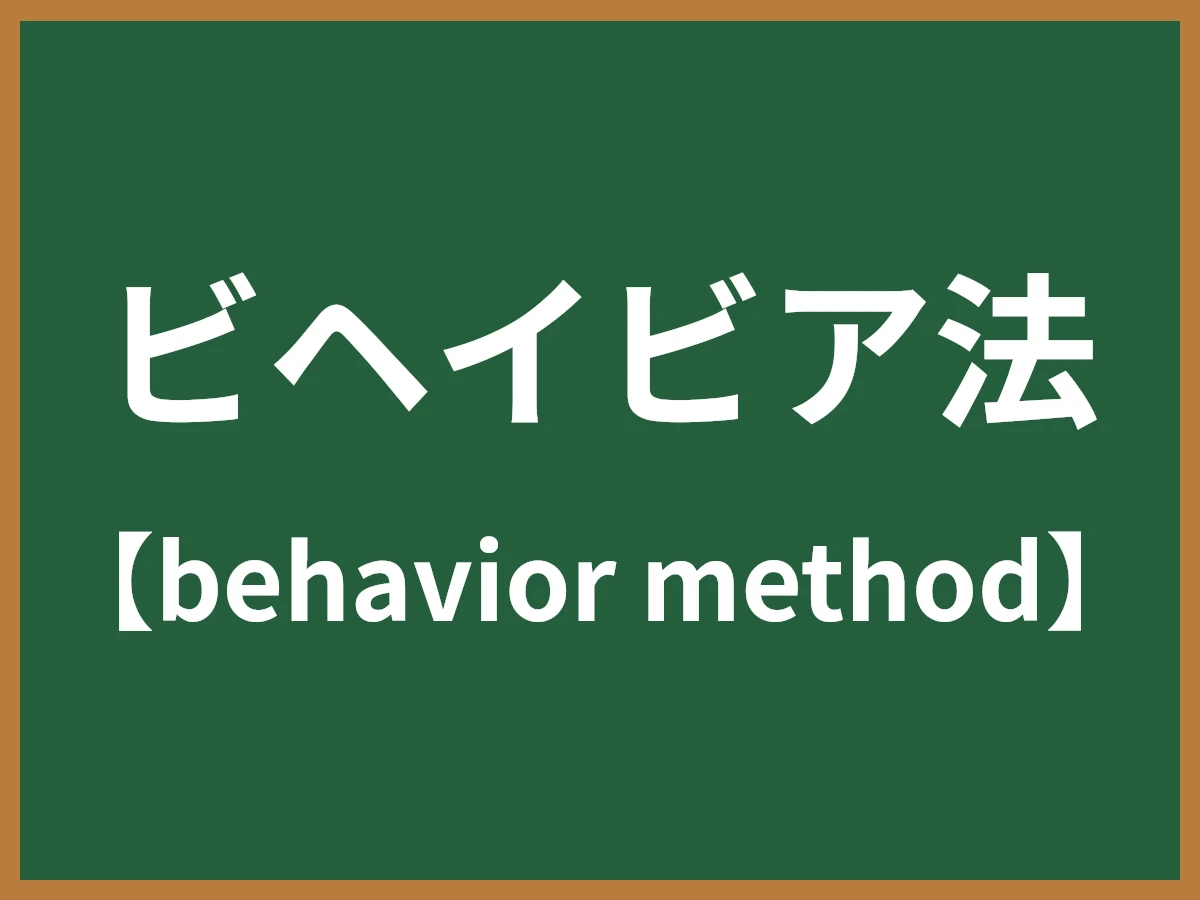 ビヘイビア法のイメージ画像