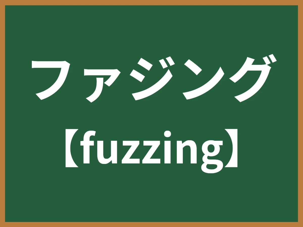 ファジングのイメージ画像