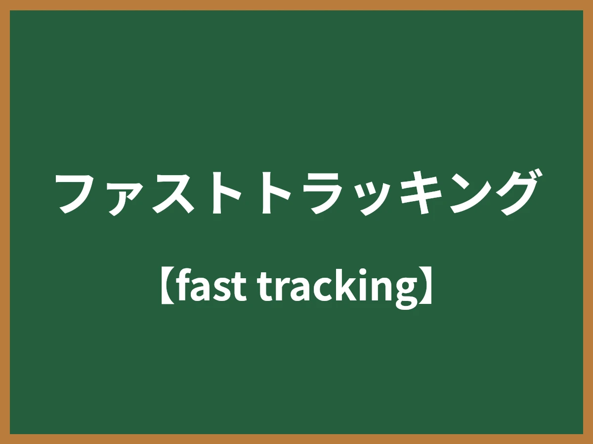 ファストトラッキングのイメージ画像
