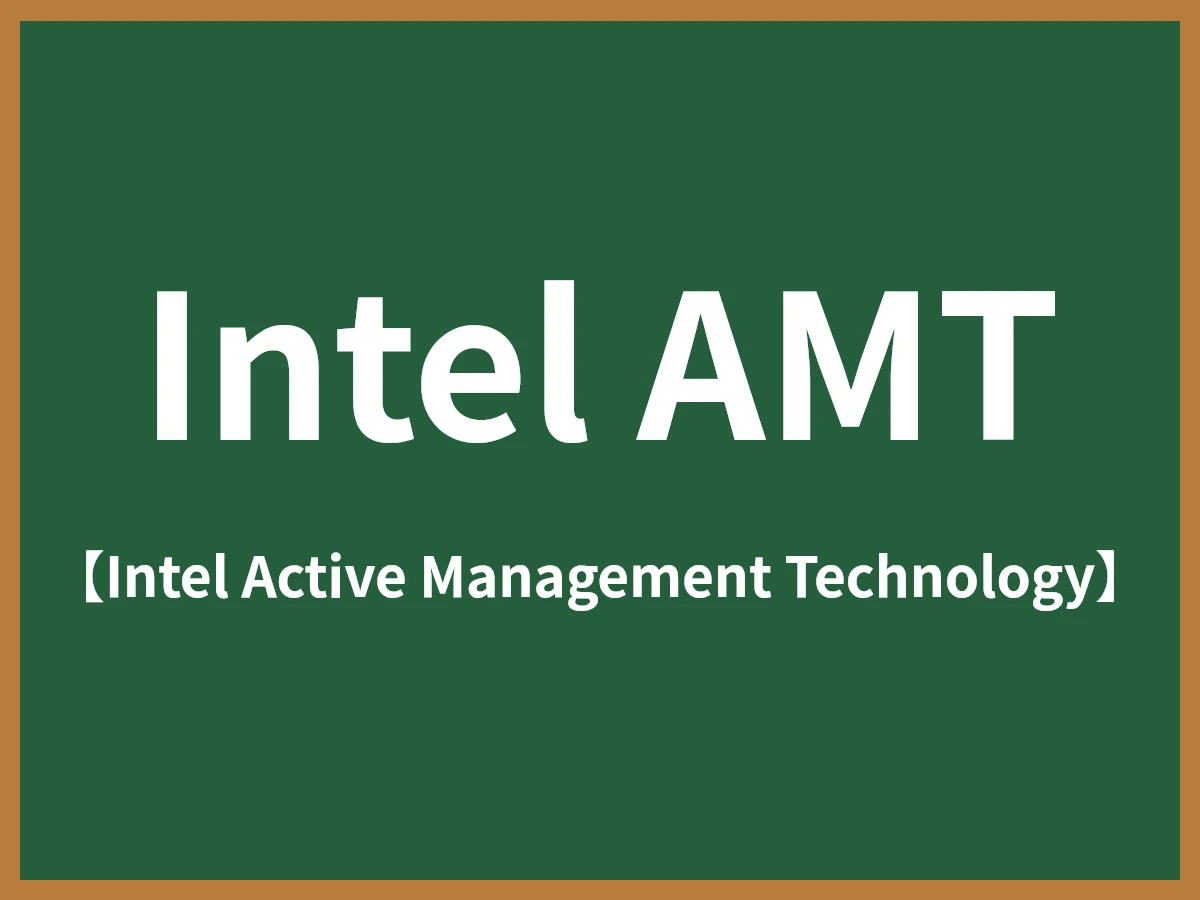 Intel AMTのイメージ画像
