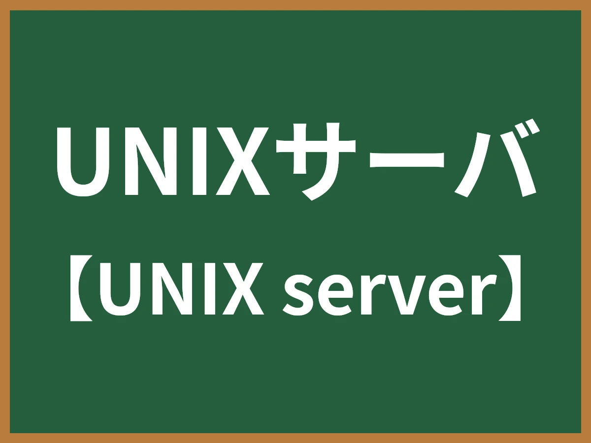 UNIXサーバのイメージ画像