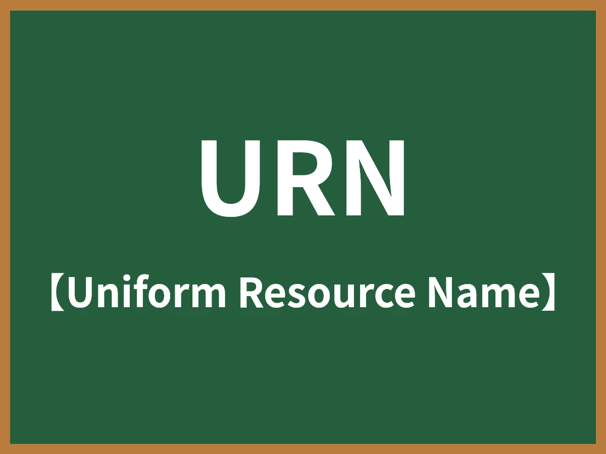 URNのイメージ画像