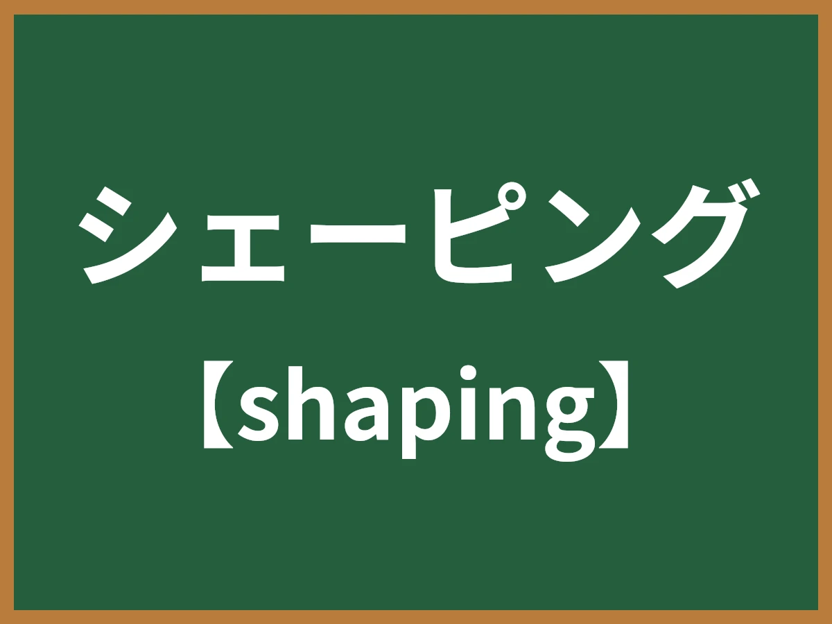 シェーピングのイメージ画像