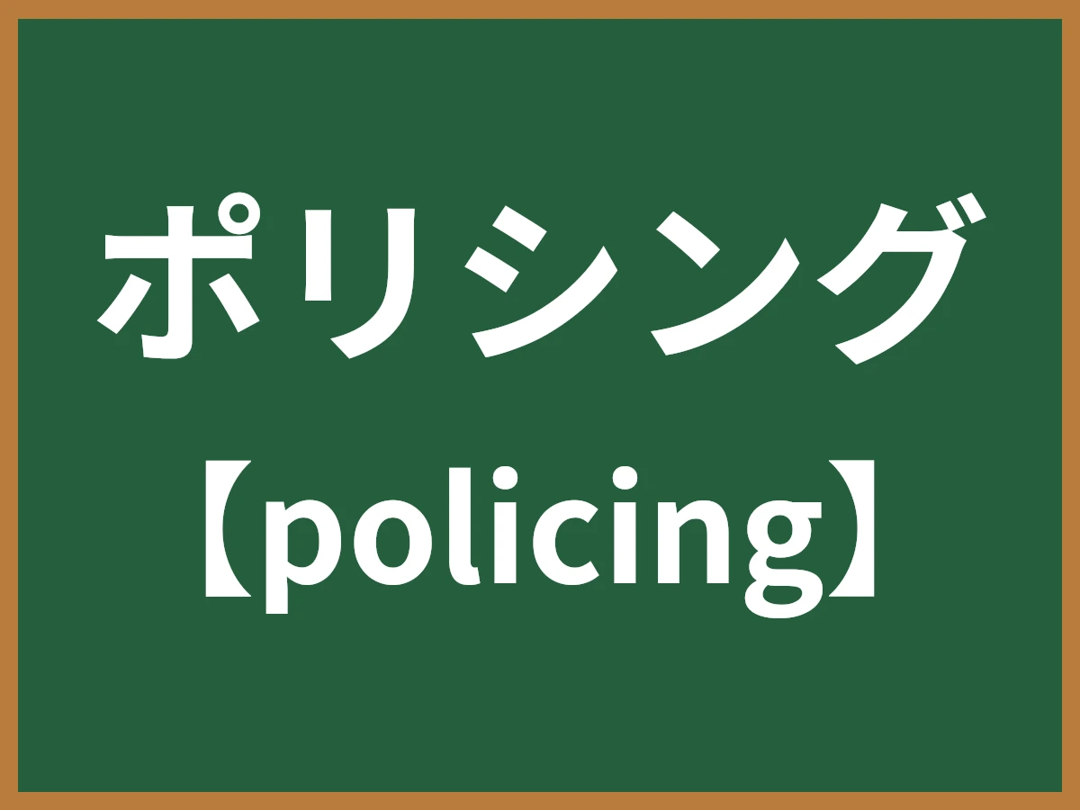 ポリシングのイメージ画像