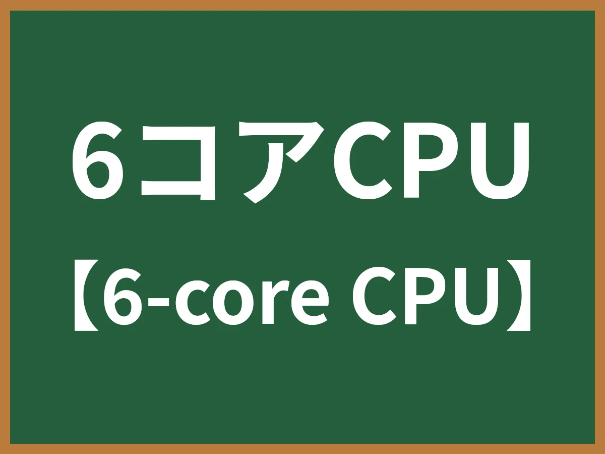 6コアCPUのイメージ画像