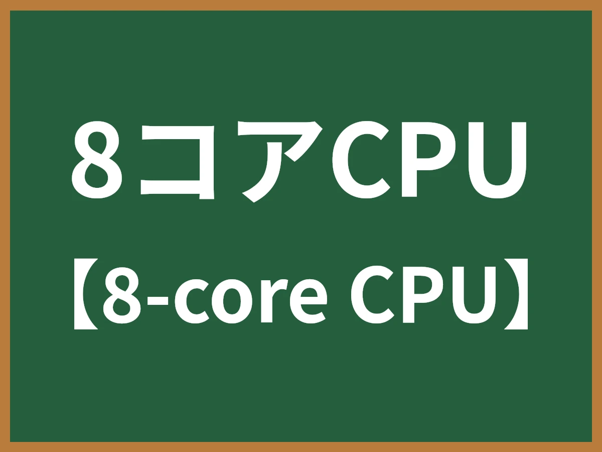 8コアCPUのイメージ画像