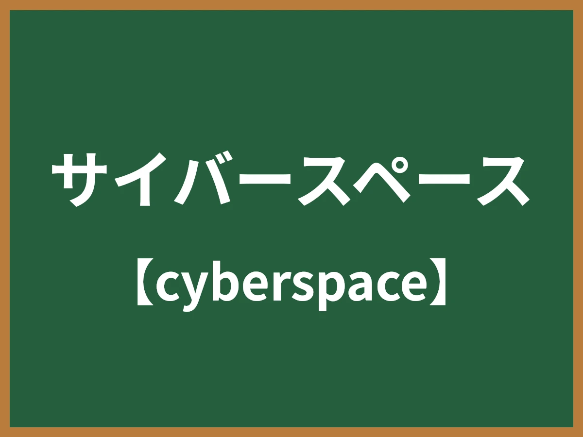サイバースペースのイメージ画像