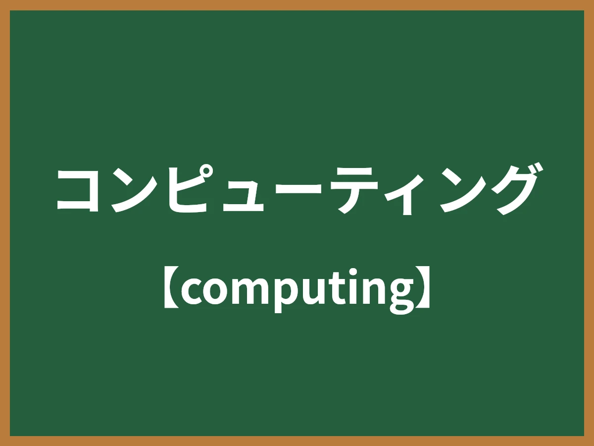 コンピューティングのイメージ画像