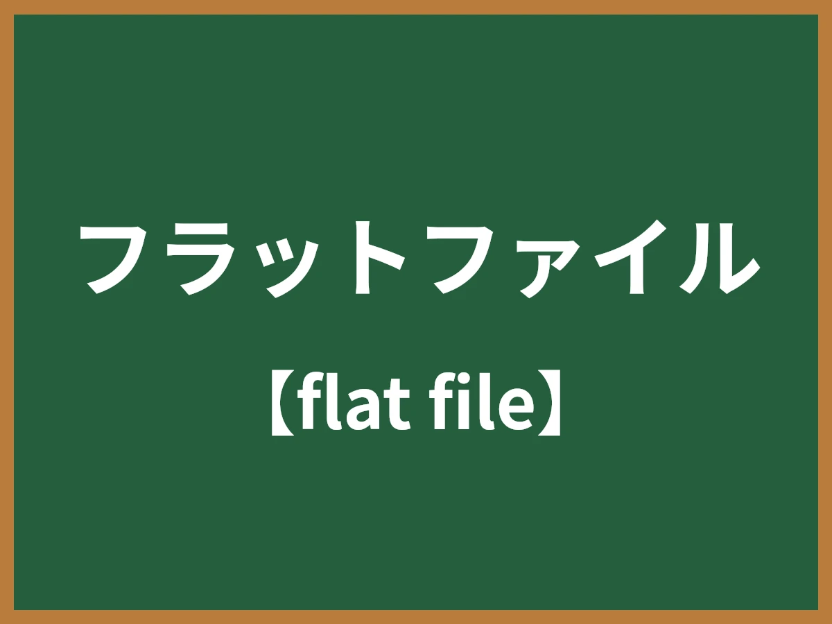 フラットファイルのイメージ画像
