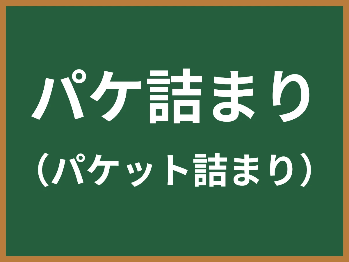 パケ詰まりのイメージ画像