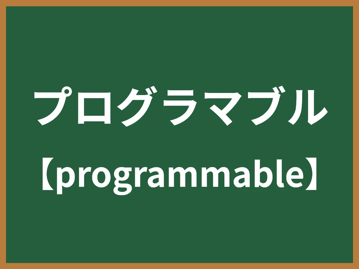 プログラマブルのイメージ画像