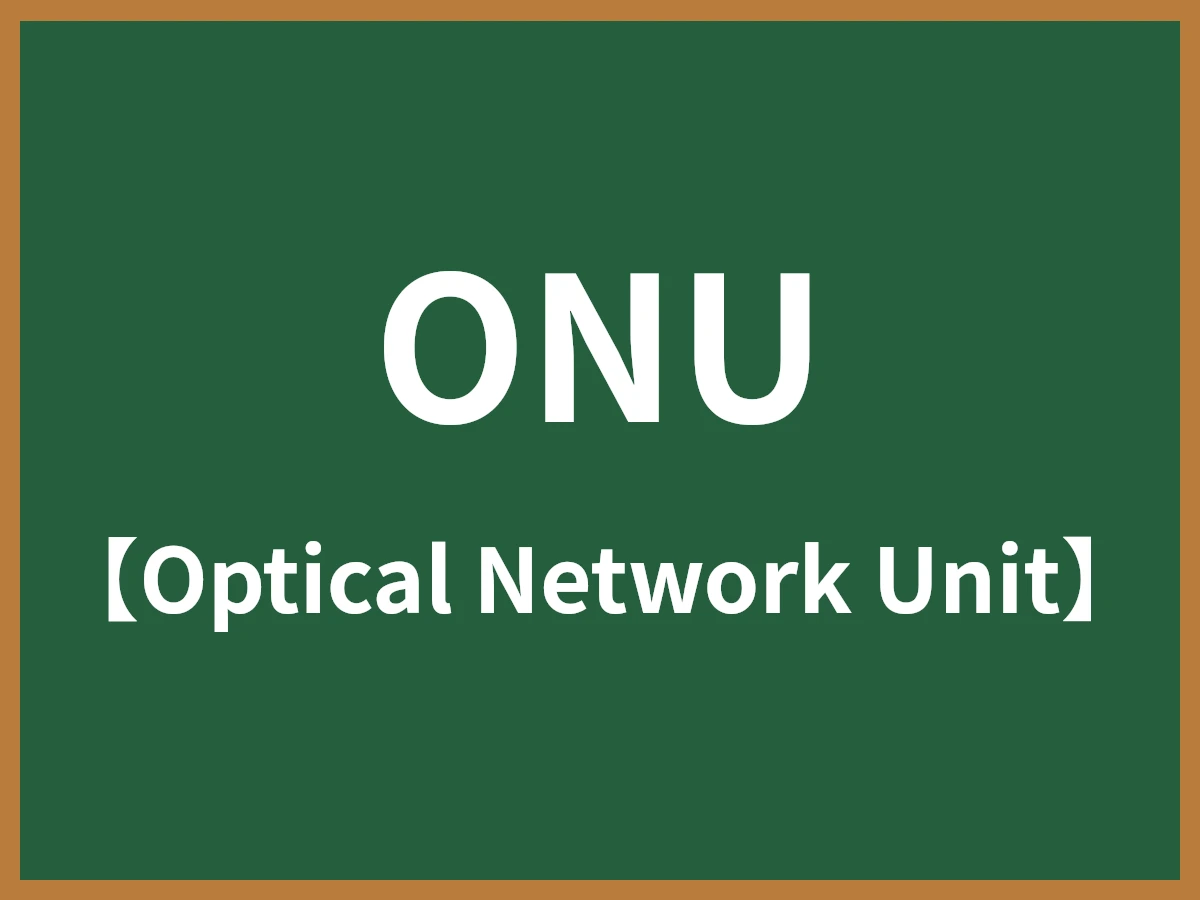 ONUのイメージ画像