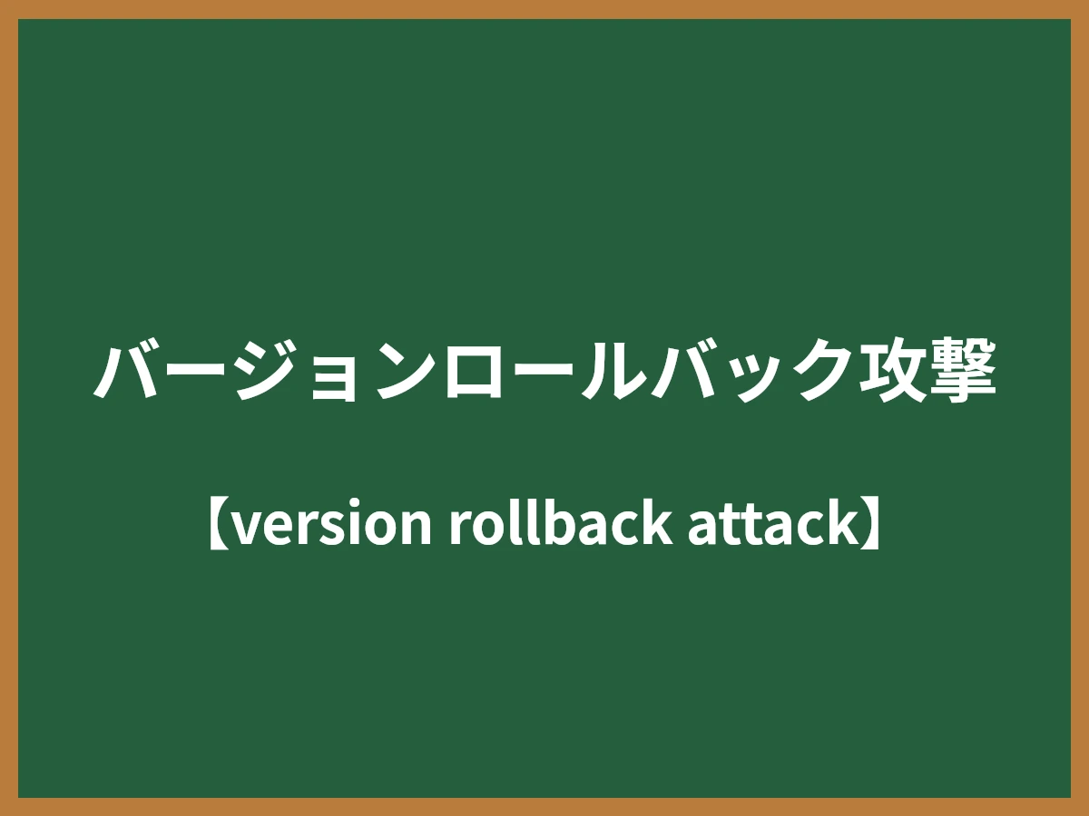 バージョンロールバック攻撃のイメージ画像