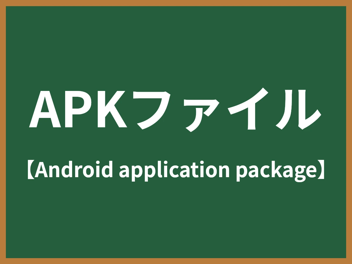 APKファイルのイメージ画像