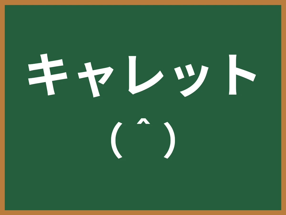 キャレットのイメージ画像