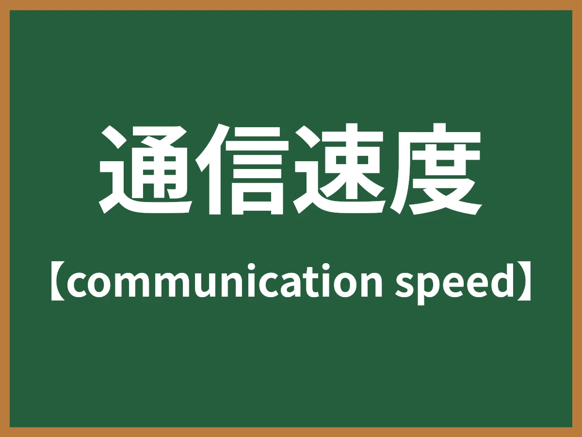 通信速度のイメージ画像