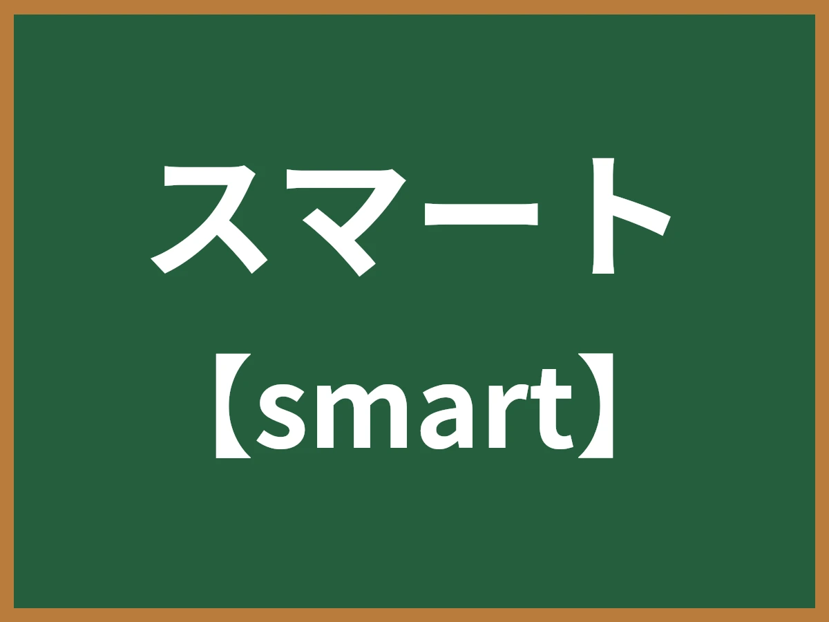 スマートのイメージ画像