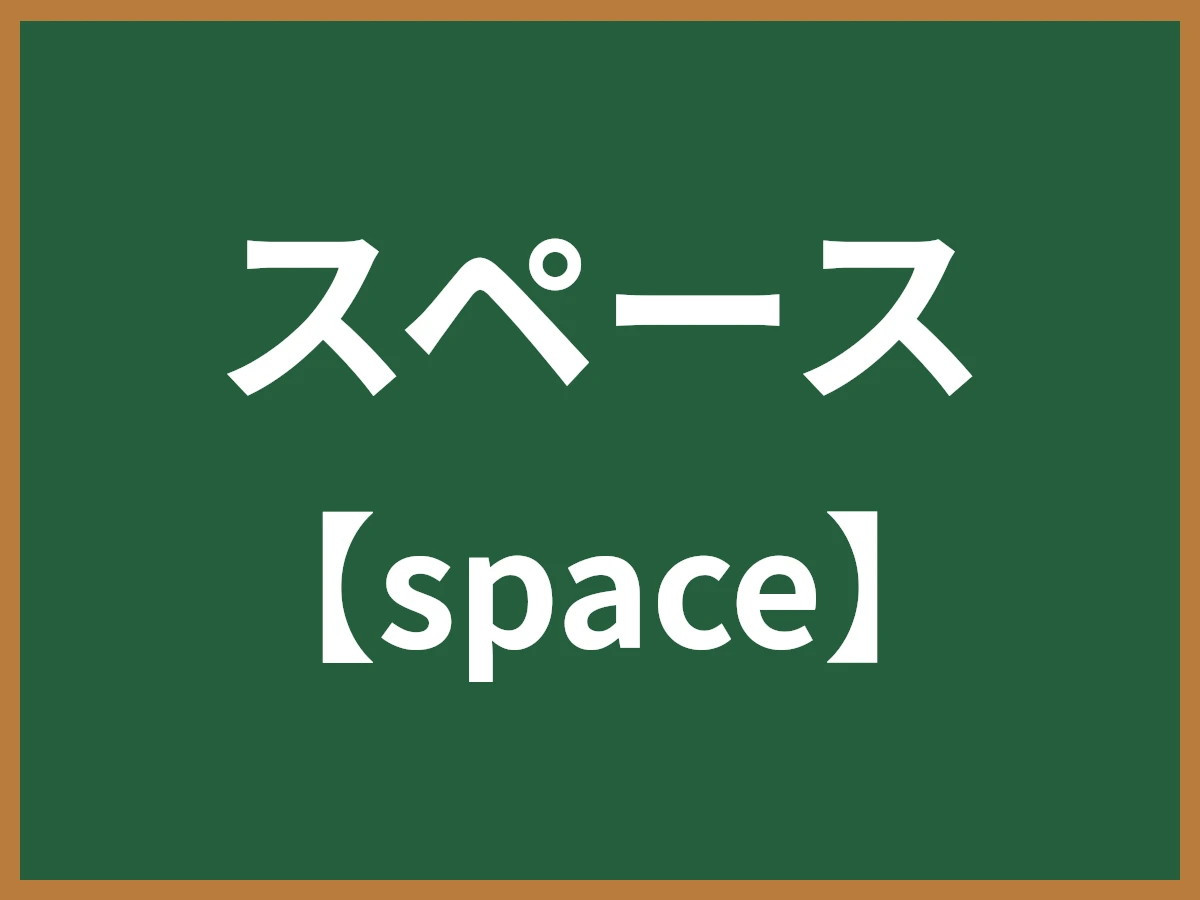 スペースのイメージ画像